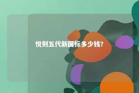 悦刻五代新国标多少钱？ 