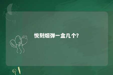 悦刻烟弹一盒几个�？ 